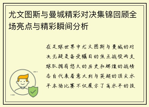 尤文图斯与曼城精彩对决集锦回顾全场亮点与精彩瞬间分析