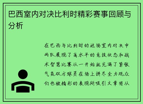 巴西室内对决比利时精彩赛事回顾与分析