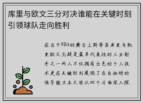 库里与欧文三分对决谁能在关键时刻引领球队走向胜利