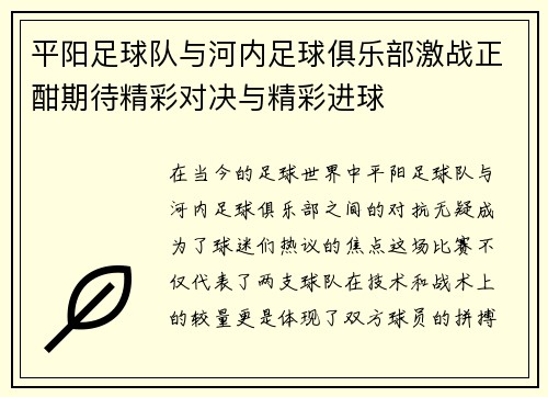平阳足球队与河内足球俱乐部激战正酣期待精彩对决与精彩进球