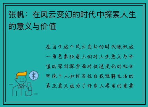 张帆：在风云变幻的时代中探索人生的意义与价值