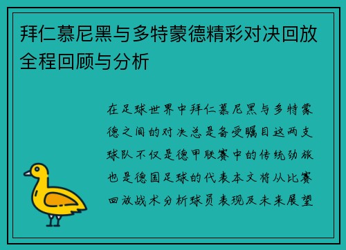 拜仁慕尼黑与多特蒙德精彩对决回放全程回顾与分析