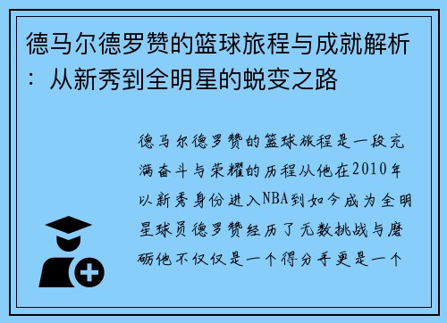 德马尔德罗赞的篮球旅程与成就解析：从新秀到全明星的蜕变之路
