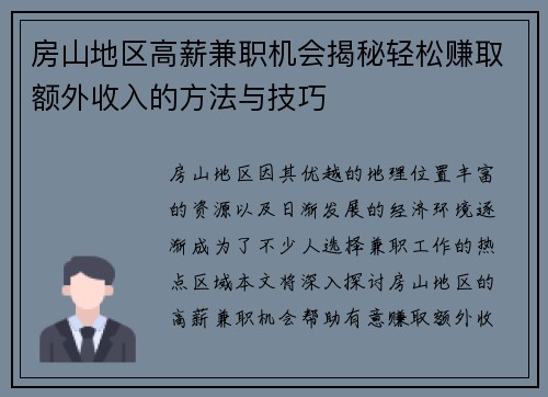 房山地区高薪兼职机会揭秘轻松赚取额外收入的方法与技巧