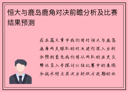 恒大与鹿岛鹿角对决前瞻分析及比赛结果预测