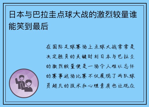 日本与巴拉圭点球大战的激烈较量谁能笑到最后