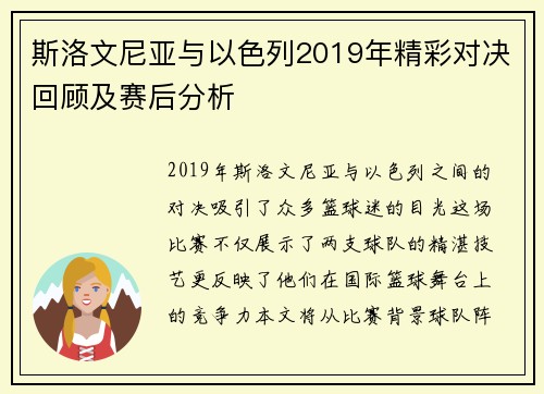 斯洛文尼亚与以色列2019年精彩对决回顾及赛后分析