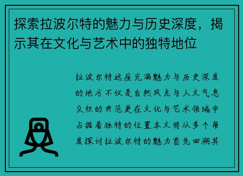探索拉波尔特的魅力与历史深度，揭示其在文化与艺术中的独特地位