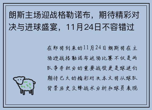 朗斯主场迎战格勒诺布，期待精彩对决与进球盛宴，11月24日不容错过