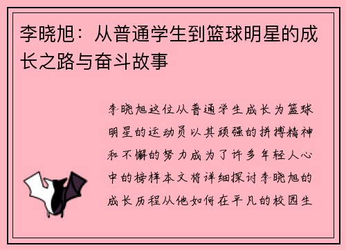 李晓旭：从普通学生到篮球明星的成长之路与奋斗故事