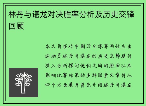 林丹与谌龙对决胜率分析及历史交锋回顾