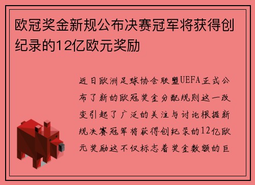 欧冠奖金新规公布决赛冠军将获得创纪录的12亿欧元奖励