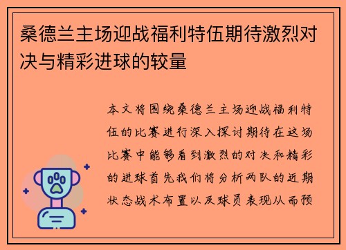 桑德兰主场迎战福利特伍期待激烈对决与精彩进球的较量