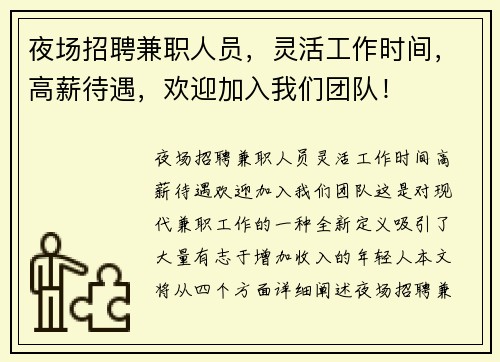 夜场招聘兼职人员，灵活工作时间，高薪待遇，欢迎加入我们团队！