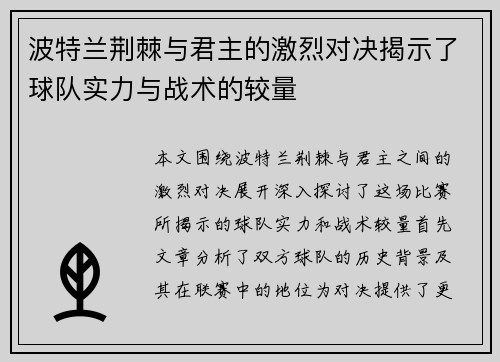 波特兰荆棘与君主的激烈对决揭示了球队实力与战术的较量