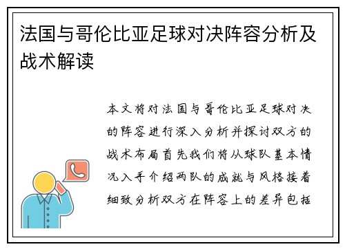 法国与哥伦比亚足球对决阵容分析及战术解读