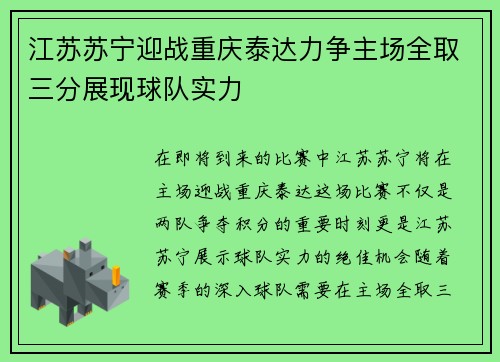 江苏苏宁迎战重庆泰达力争主场全取三分展现球队实力