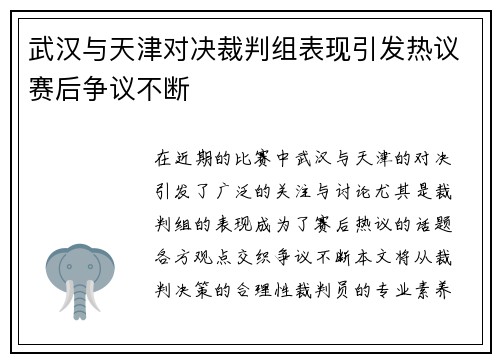 武汉与天津对决裁判组表现引发热议赛后争议不断