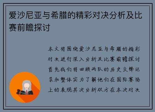 爱沙尼亚与希腊的精彩对决分析及比赛前瞻探讨