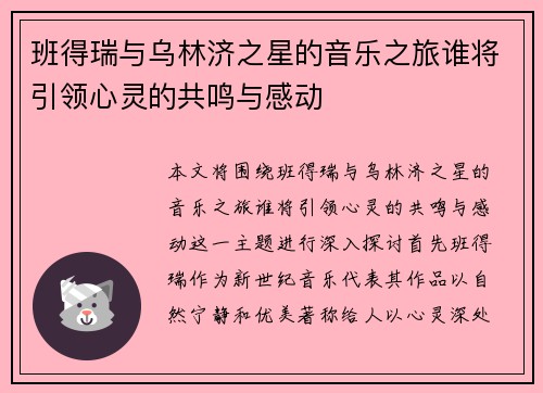 班得瑞与乌林济之星的音乐之旅谁将引领心灵的共鸣与感动