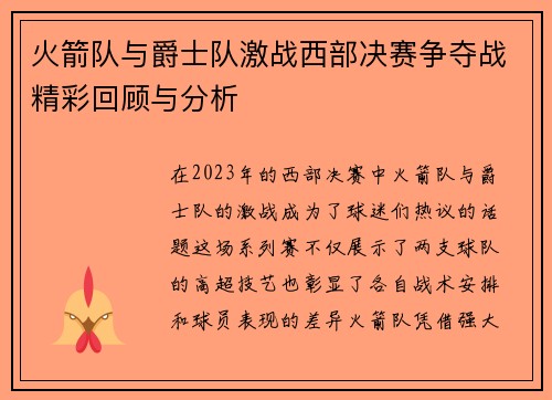 火箭队与爵士队激战西部决赛争夺战精彩回顾与分析