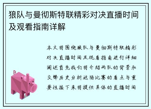 狼队与曼彻斯特联精彩对决直播时间及观看指南详解