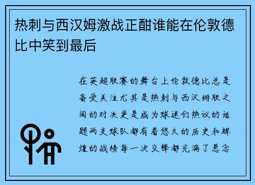热刺与西汉姆激战正酣谁能在伦敦德比中笑到最后