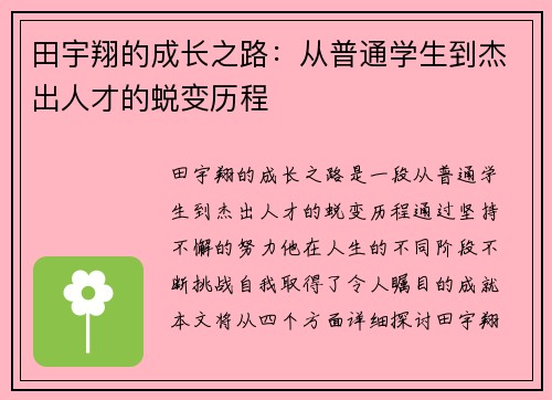 田宇翔的成长之路：从普通学生到杰出人才的蜕变历程