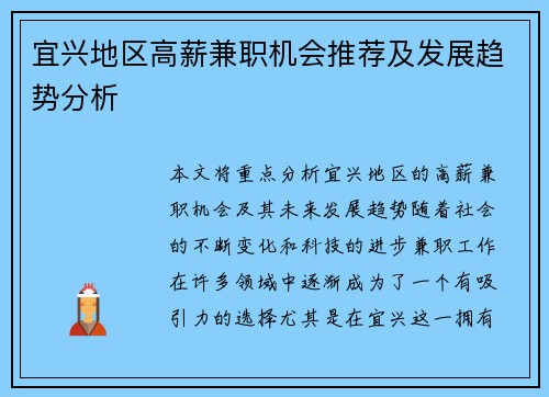 宜兴地区高薪兼职机会推荐及发展趋势分析