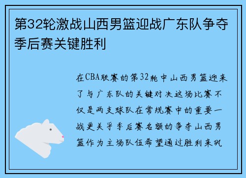 第32轮激战山西男篮迎战广东队争夺季后赛关键胜利