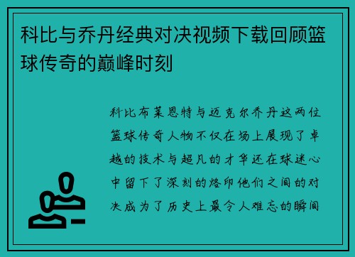 科比与乔丹经典对决视频下载回顾篮球传奇的巅峰时刻