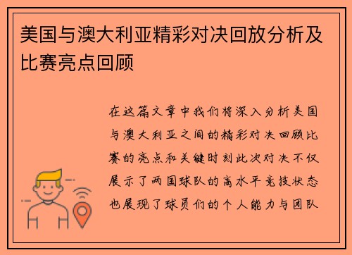 美国与澳大利亚精彩对决回放分析及比赛亮点回顾