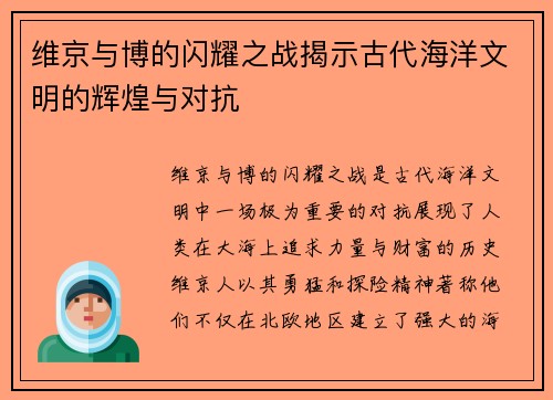 维京与博的闪耀之战揭示古代海洋文明的辉煌与对抗