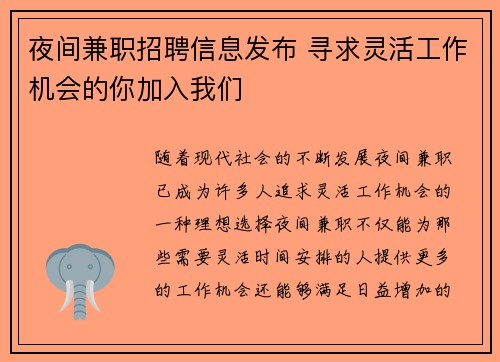 夜间兼职招聘信息发布 寻求灵活工作机会的你加入我们