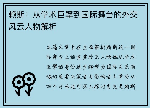 赖斯：从学术巨擘到国际舞台的外交风云人物解析