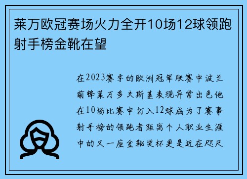 莱万欧冠赛场火力全开10场12球领跑射手榜金靴在望
