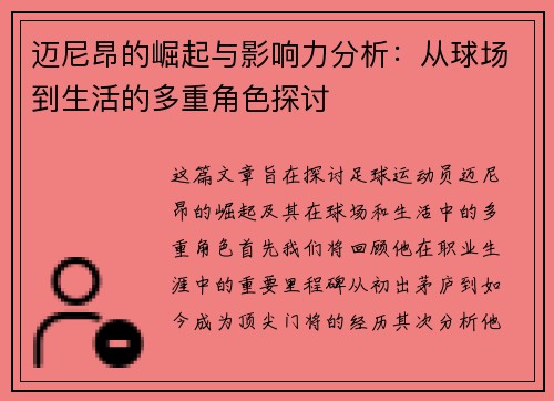 迈尼昂的崛起与影响力分析：从球场到生活的多重角色探讨
