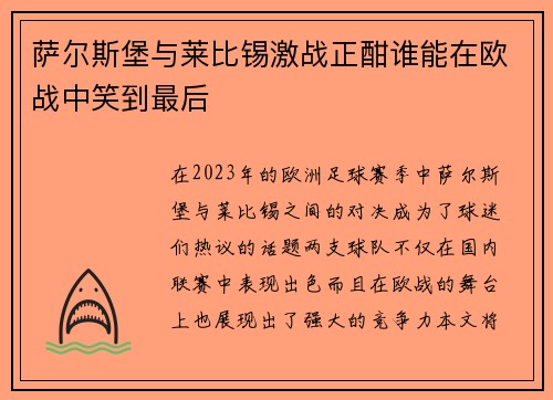 萨尔斯堡与莱比锡激战正酣谁能在欧战中笑到最后