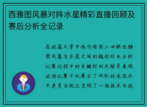 西雅图风暴对阵水星精彩直播回顾及赛后分析全记录