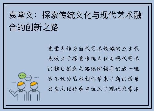 袁堂文：探索传统文化与现代艺术融合的创新之路