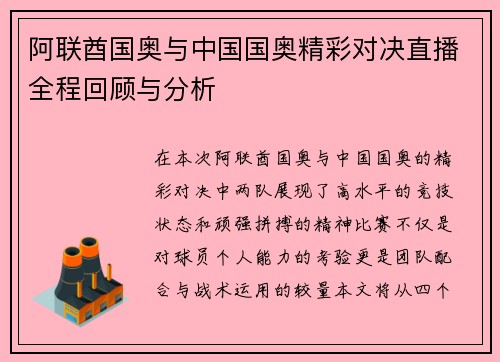 阿联酋国奥与中国国奥精彩对决直播全程回顾与分析