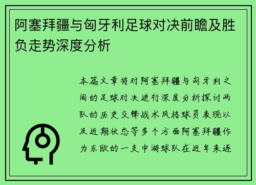 阿塞拜疆与匈牙利足球对决前瞻及胜负走势深度分析