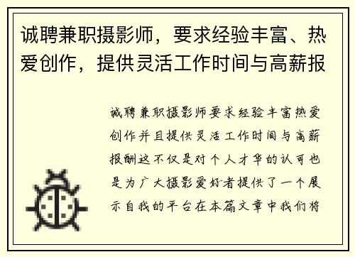 诚聘兼职摄影师，要求经验丰富、热爱创作，提供灵活工作时间与高薪报酬