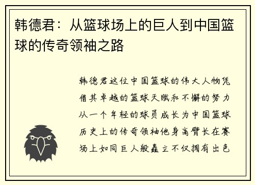 韩德君：从篮球场上的巨人到中国篮球的传奇领袖之路