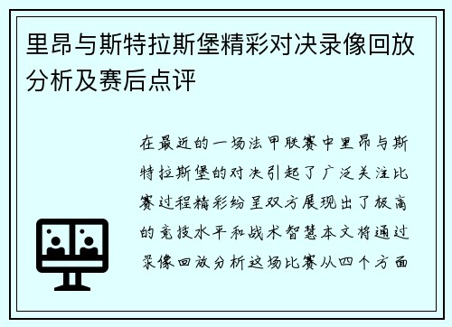 里昂与斯特拉斯堡精彩对决录像回放分析及赛后点评