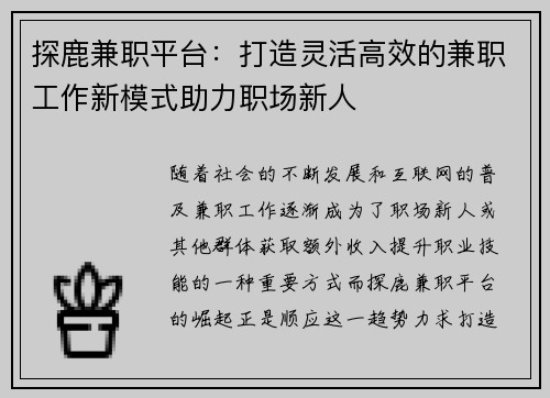 探鹿兼职平台：打造灵活高效的兼职工作新模式助力职场新人