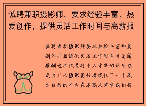 诚聘兼职摄影师，要求经验丰富、热爱创作，提供灵活工作时间与高薪报酬