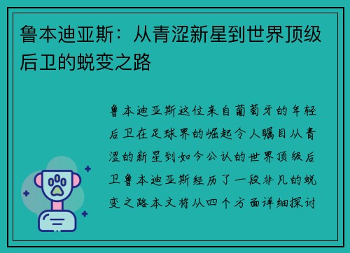 鲁本迪亚斯：从青涩新星到世界顶级后卫的蜕变之路