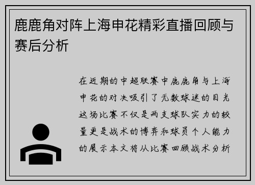鹿鹿角对阵上海申花精彩直播回顾与赛后分析