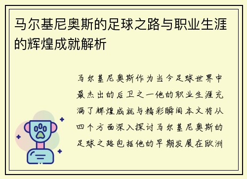马尔基尼奥斯的足球之路与职业生涯的辉煌成就解析